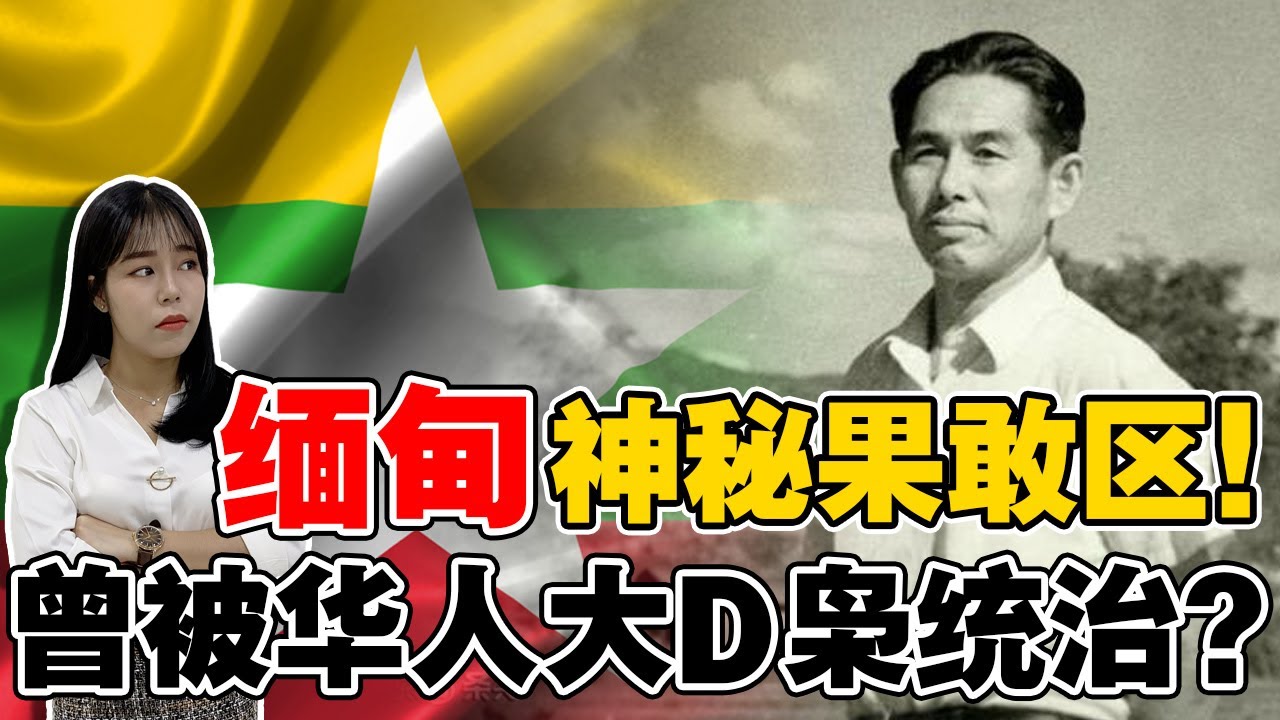 🇲🇲缅甸神秘果敢族，竟有20万华人❗️被爱戴的华裔统领为何被视为罪人❓【这件小事EP95】