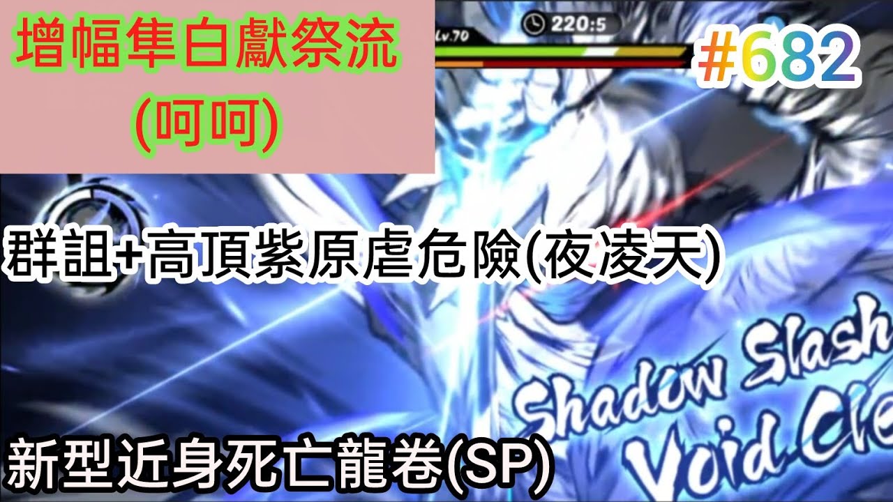 忍者必須死 增幅隼白獻祭流!(呵呵)/群詛+高頂紫原虐危險!(夜凌天)/新型近身死亡龍卷!(SP)|觀眾投稿#682