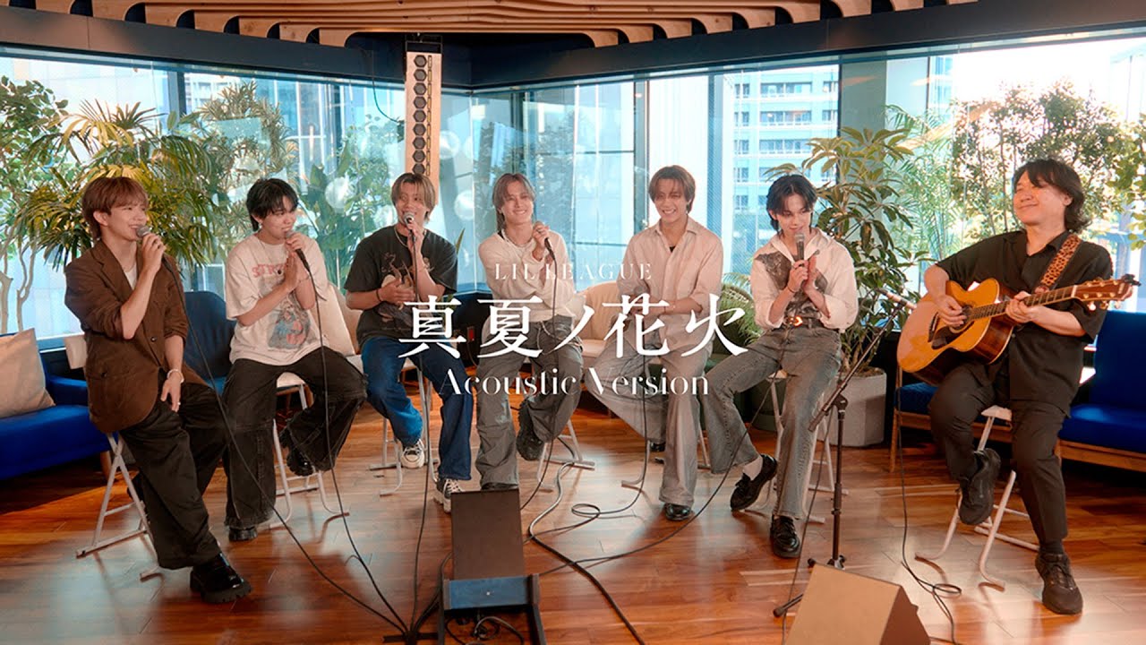 LIL LEAGUE '真夏ノ花火' Acoustic Version