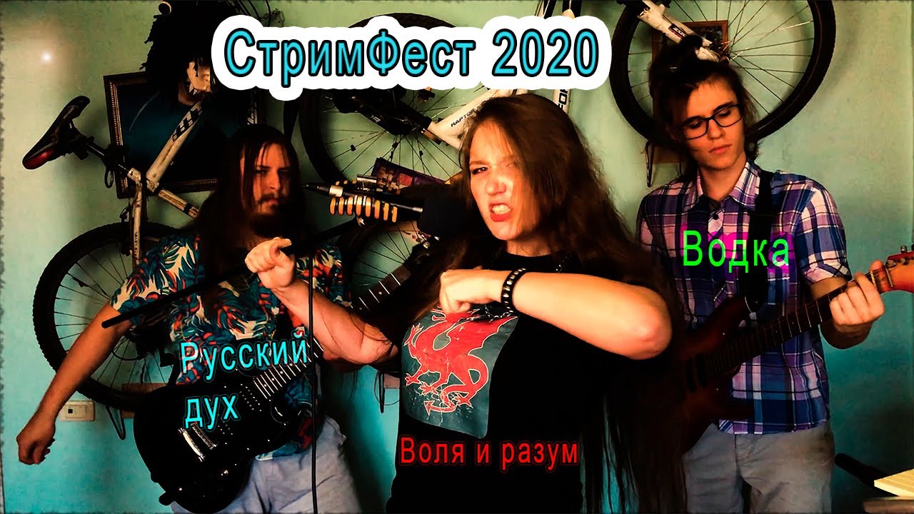Запись фанеры выступления СтримФест2020,⠀DackFax &mdash; Русский дух, Ария &mdash; Воля и разум, Еб&hellip;н'ко &mdash; Водка
