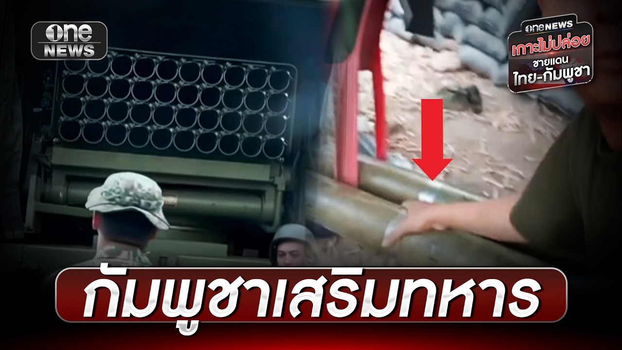 ทหารกัมพูชาโชว์อาวุธออกสร้างบังเกอร์ชายแดน | ข่าวเย็นช่องวัน | สำนักข่าววันนิวส์