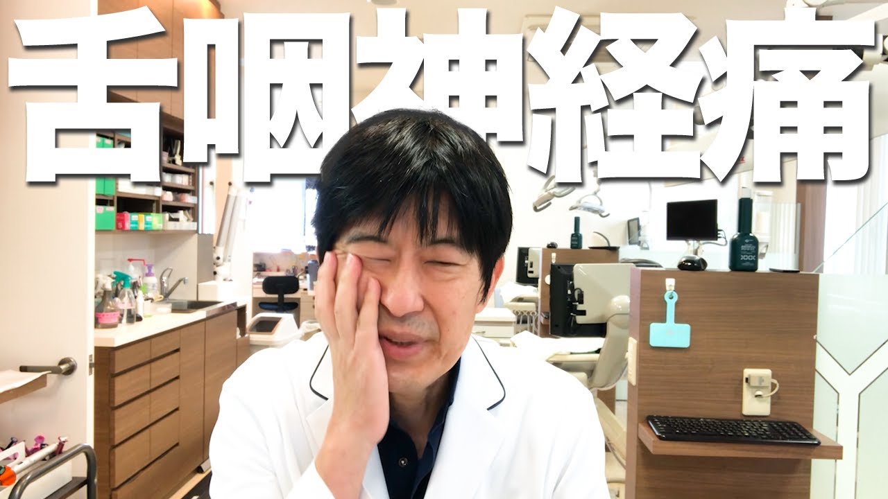【舌咽神経痛（ぜついんしんけいつう）の治し方】長年、食事をすると痛い、発作が激痛。どうしたらいい？