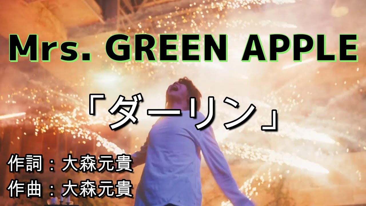 【歌詞付き】 Mrs. GREEN APPLE「ダーリン」