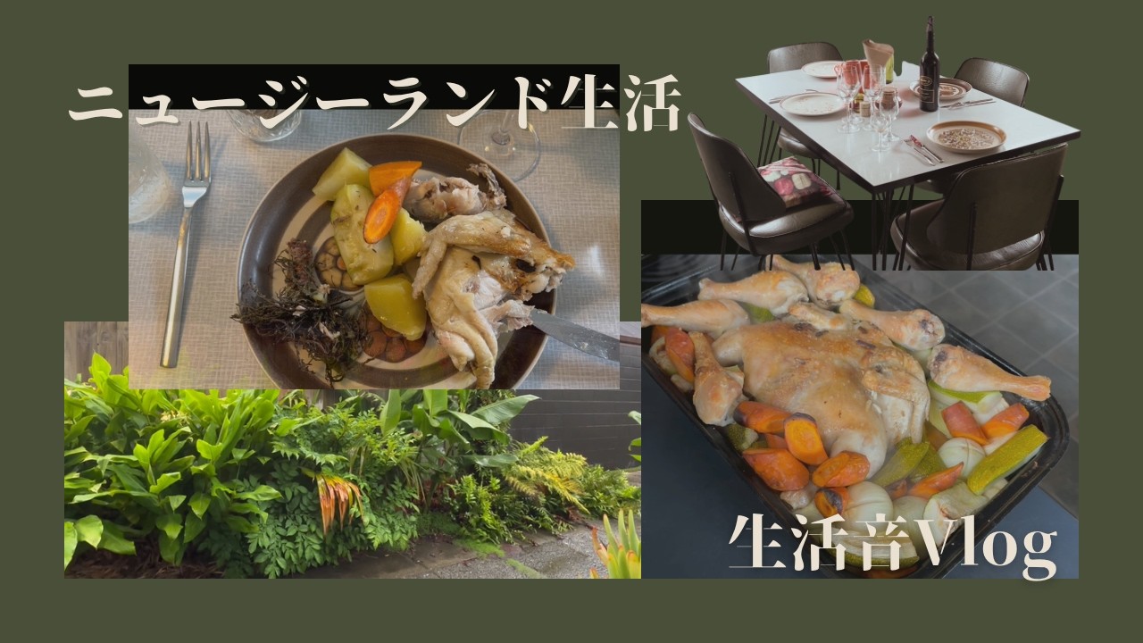 今日はこれ/フランスからの来訪者❷/ローストチキン