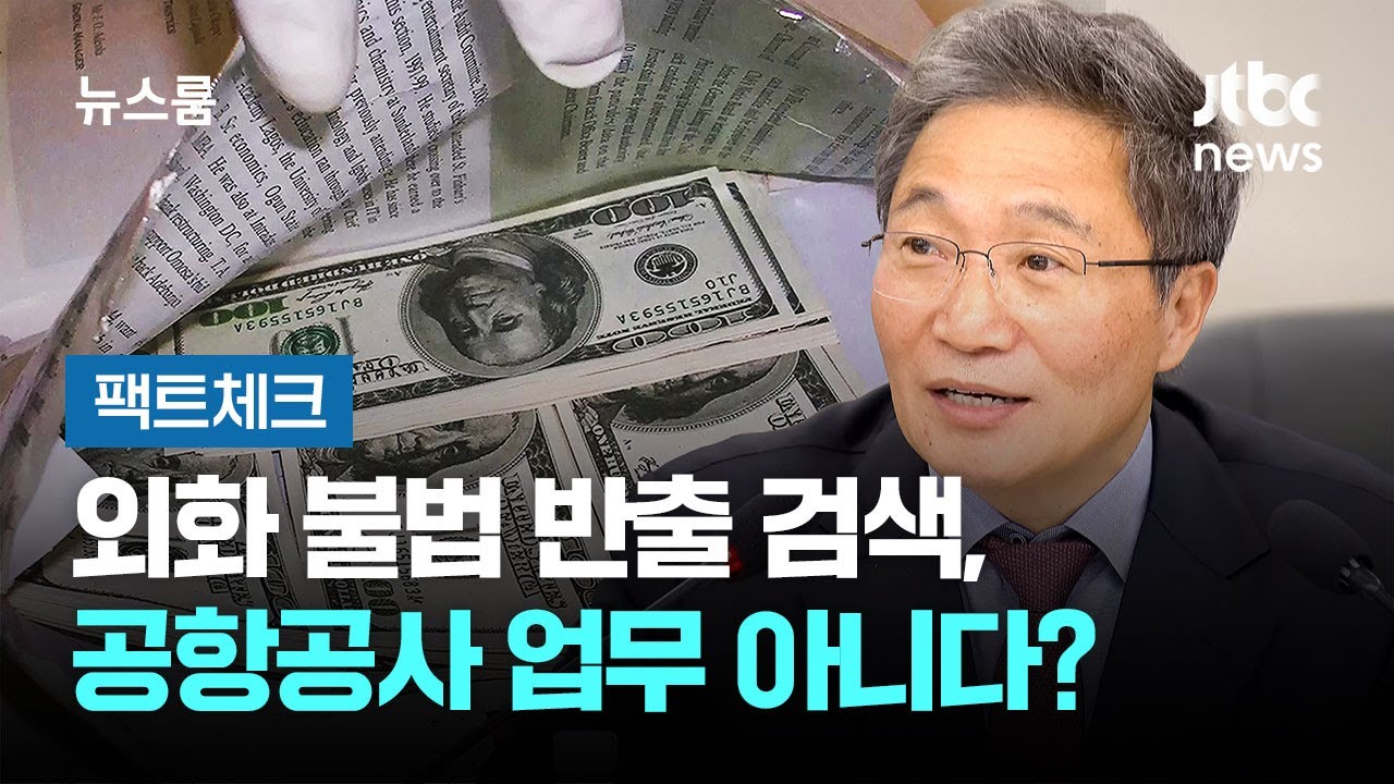 [팩트체크] 외화 불법 반출 검색, 공항공사 업무 아니다? / JTBC 뉴스룸