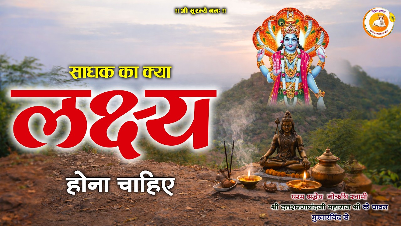 साधक का लक्ष्य क्या होना चाहिए  | पथमेड़ा महाराजश्री 🔥 Shree Godham Pathmeda #godhampathmeda