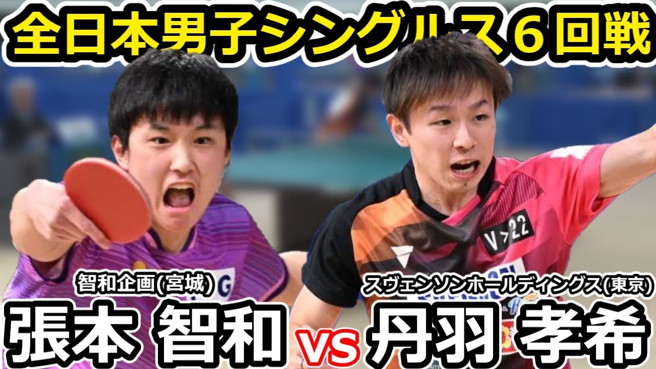 【全日本卓球2024】新旧エース対決の激闘！！変幻自在な丹羽孝希選手を圧倒する張本智和選手！！【丹羽孝希VS張本智和】