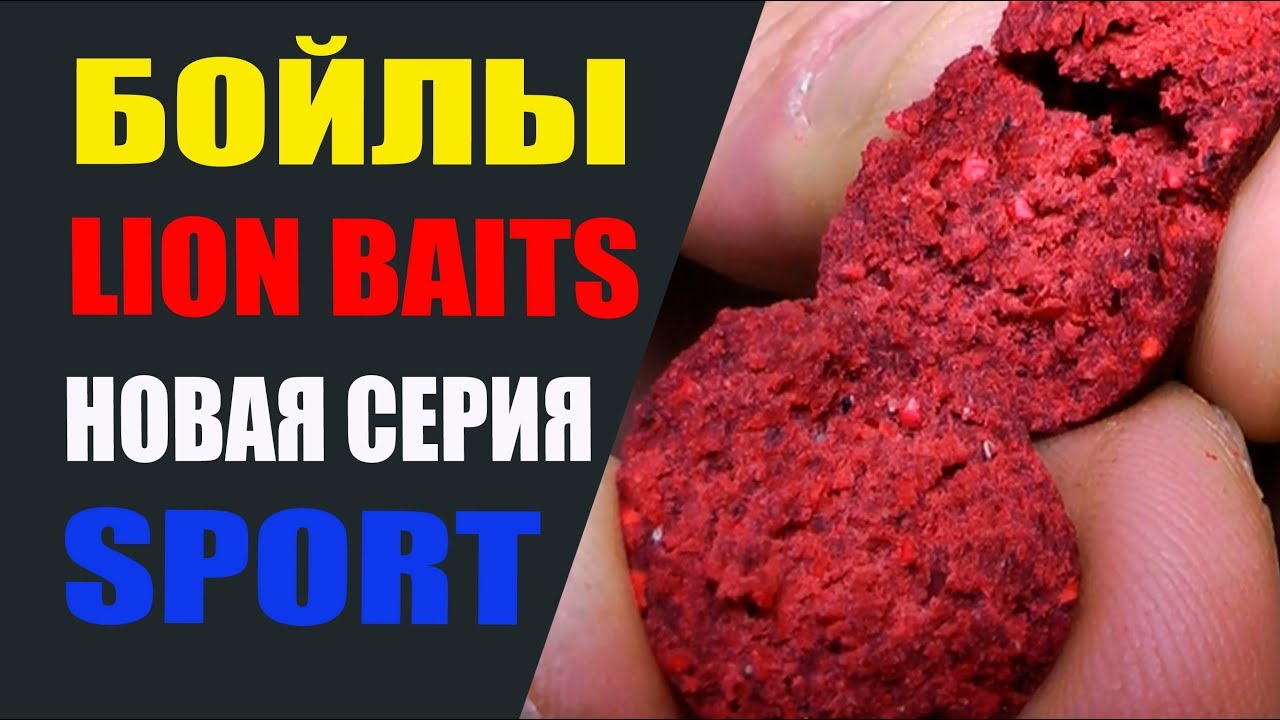 Бойлы LION BAITS новая серия SPORT