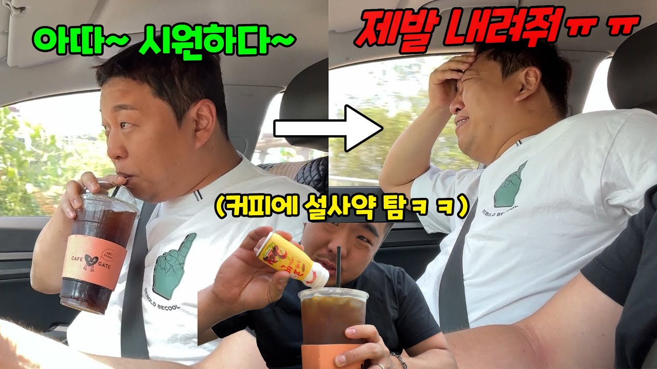 설사약 먹이고 고속도로 태우기ㅋㅋㅋ