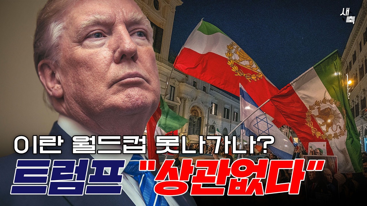 트럼프 ”이란 월드컵 불참? 관심없다“.. 이란 월드컵 참가위기, 어떤 팀이 대신 나올까?