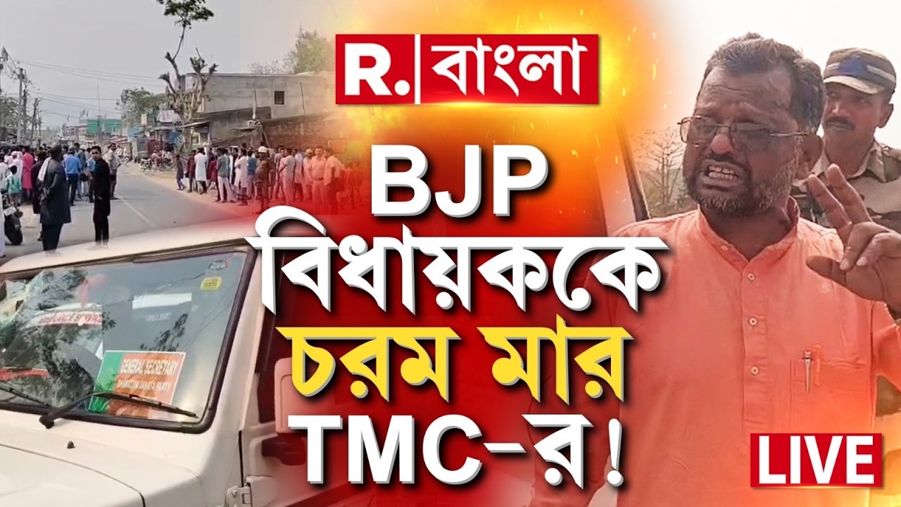 Attack on BJP | আদিবাসী বিধায়কের গাড়িতে হামলা। তৃণমূলের গুন্ডারা মারমুখী