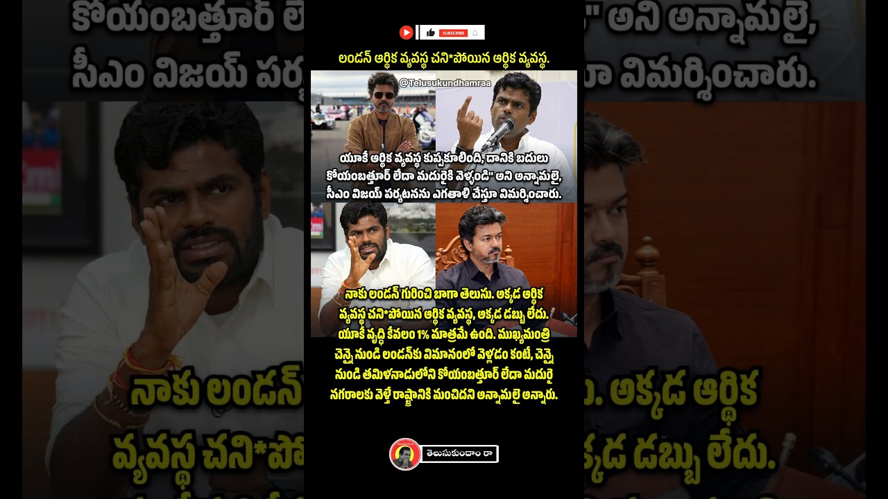 లండన్ ఆర్థిక వ్యవస్థ చని*పోయిన ఆర్థిక వ్యవస్థ. #london #thalapathyvijay #annamalai #tamilnadu#shorts