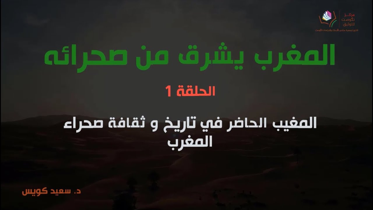 الحلقة 1 : المغيب الحاضر في تاريخ وثقافة صحراء المغرب .