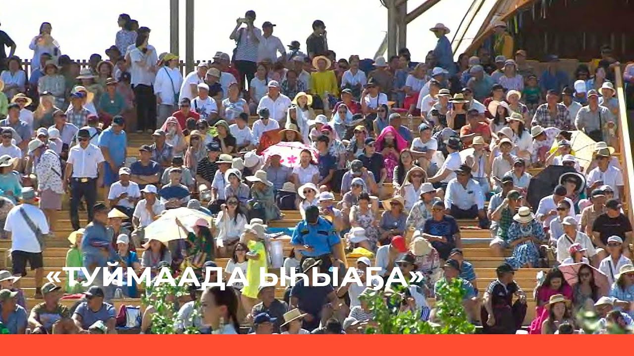 «Туймаада Ыһыаҕа» (26.06.22)