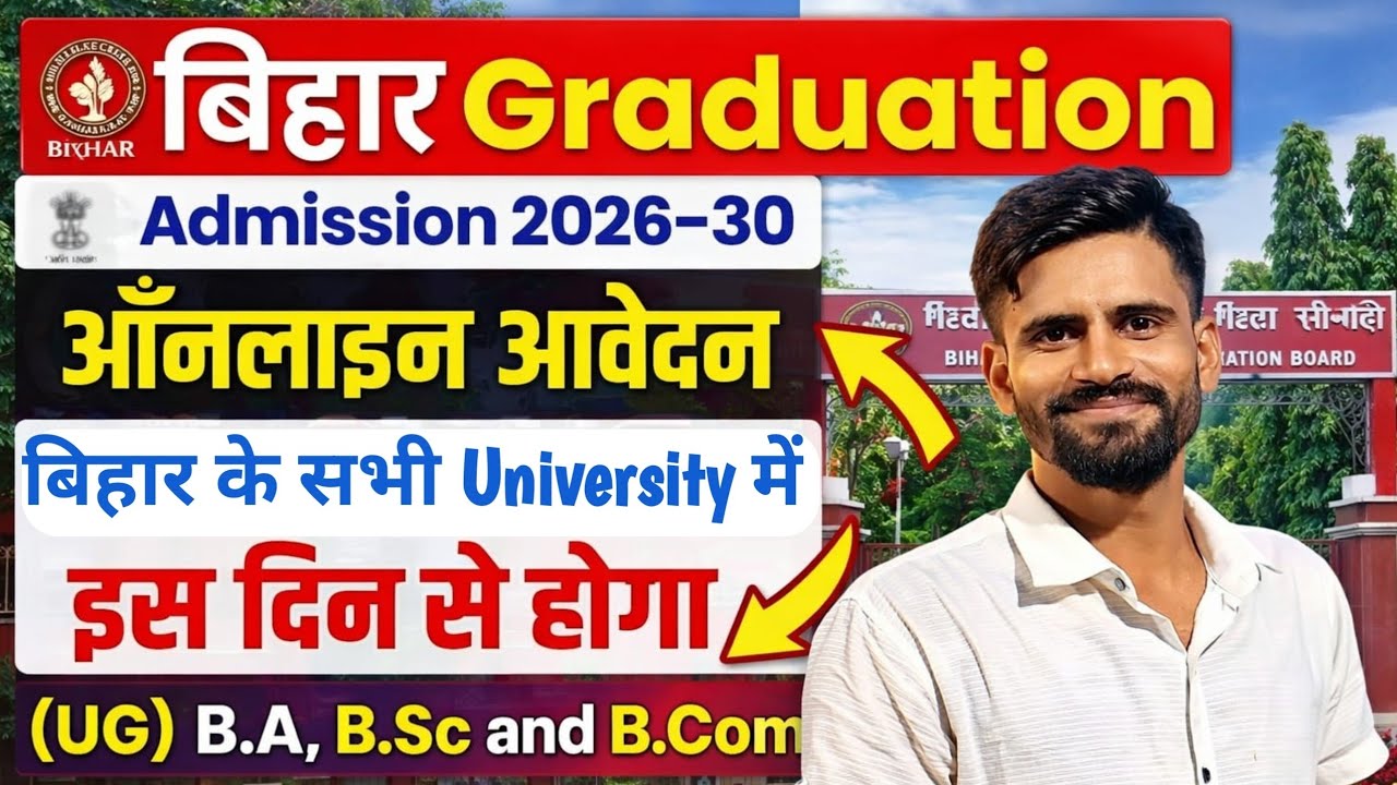 BA Admission 2026 Online Apply कब होगा | Bihar Graduation Admission 2026 Date | (UG) BA, BSc, BCom..