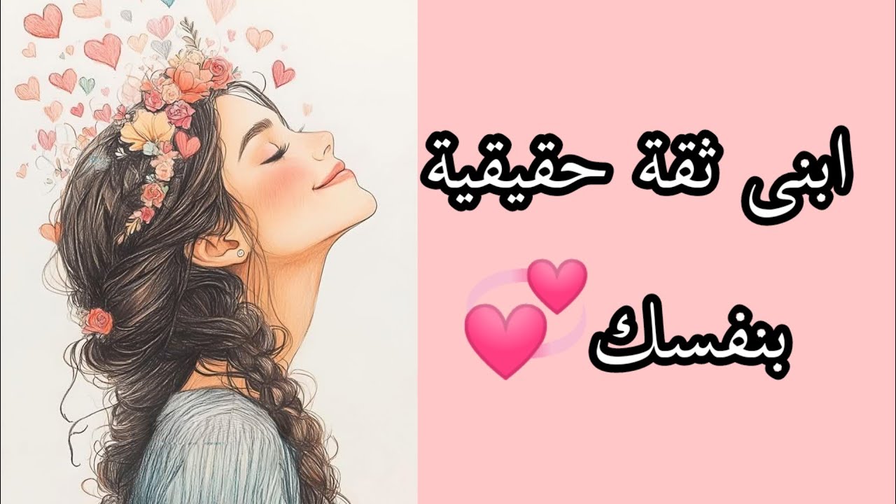 ازاى ابنى ثقة حقيقية بنفسى بعيدا عن خرافات الواقع #اكسبلور #selfimprovement #live 
