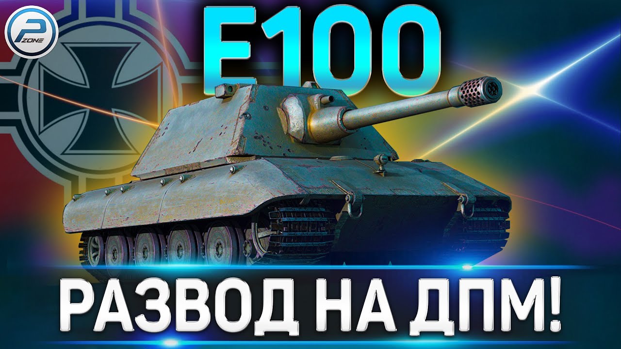 E 100 ОБЗОР ✮ КАКОЕ ОРУДИЕ ВЫБРАТЬ И КАК ИГРАТЬ НА Е 100 WOT ✮ World of Tanks