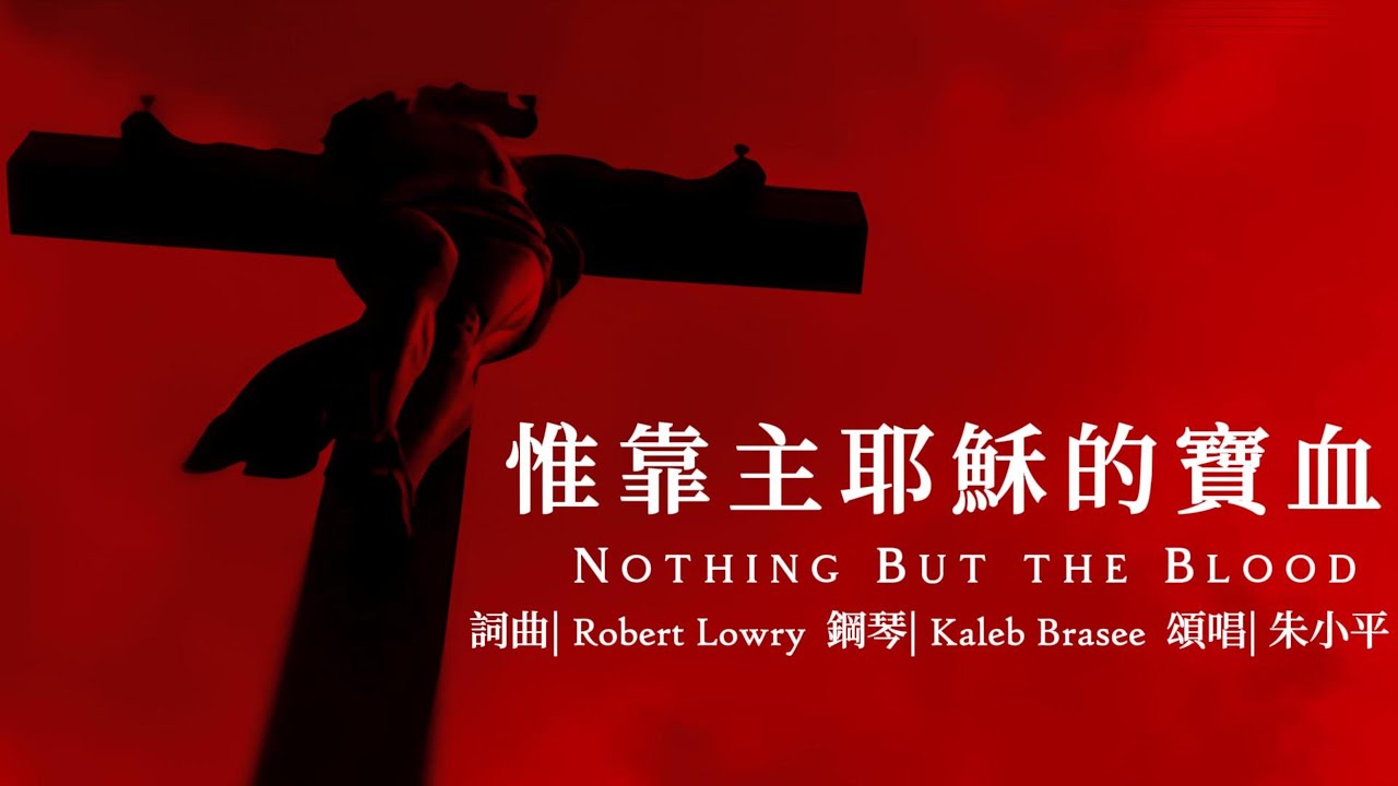惟靠主耶穌的寶血 Nothing But the Blood &mdash; 【诗歌】 Tenor《小平心歌Ping Hymns&mdash;Chinese Version》PINYIN SUB
