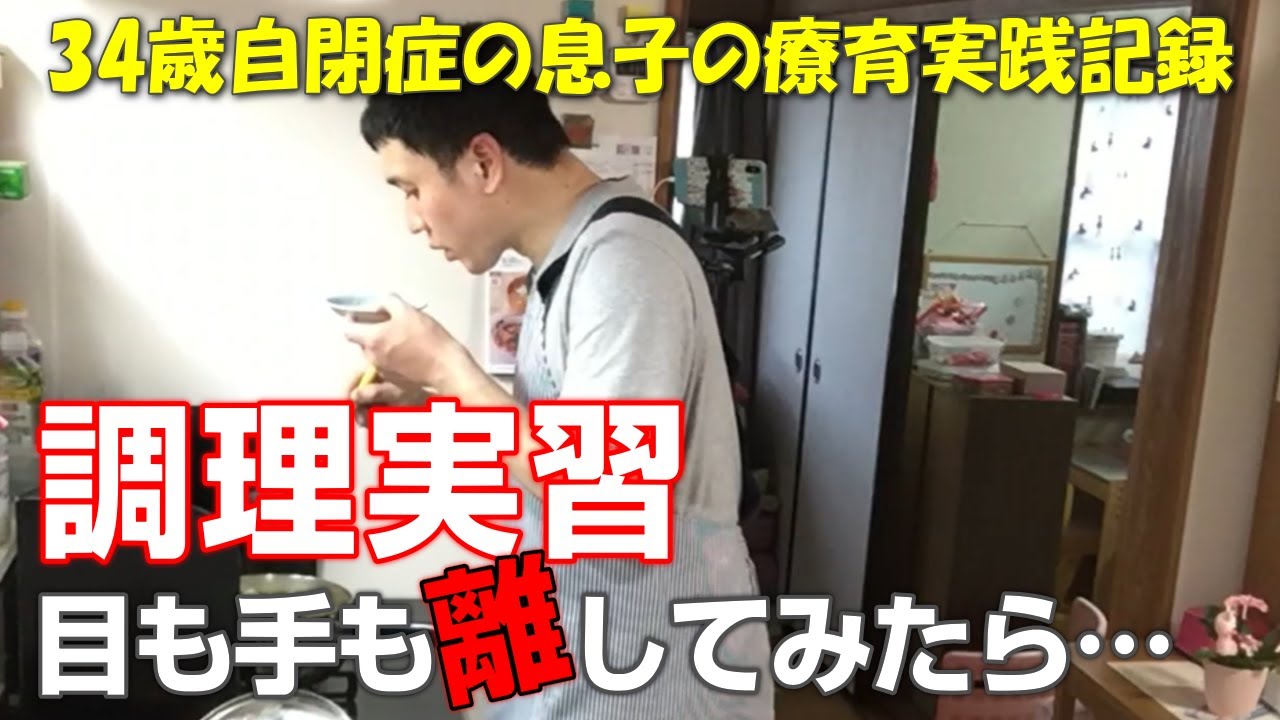 【自閉症 料理】今週の調理実習！母が目も手も離してみたら…！