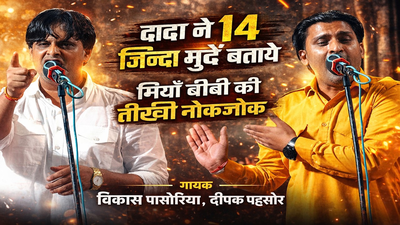 14 जिन्दा मुर्दे बताये | सुदामा की पत्नी से तीखी नोकझोक | Vikas Pasoriya Ragni | KrishanSudama | DHM