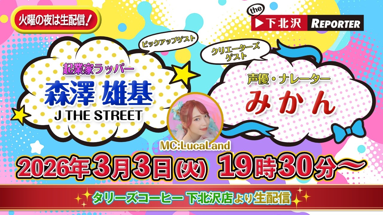 【下北沢から生配信】毎週火曜19:30配信：３月３日号〜起業家ラッパー（森澤 雄基）×声の魔法使い（みかん）