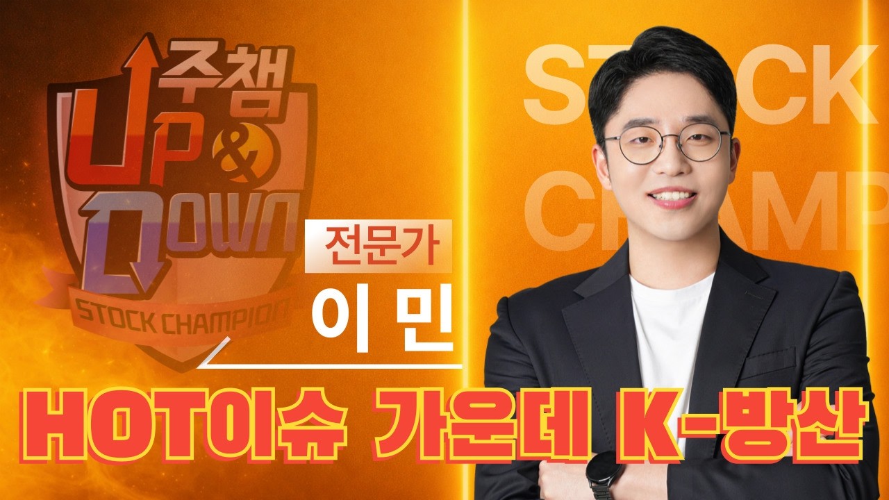 미국·이란 분쟁 속 성능 입증한 K-방산 / 이런 장세에 가져야 할 생각!! ▷이민 전문가 🏆주식챔피언UP&DOWN🏆