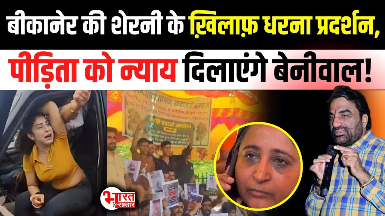 Hanuman Beniwal पीड़िता को दिलाएंगे न्याय, Bikaner ki Sherni के ख़िलाफ़ धरना प्रदर्शन.! | Bikaner News