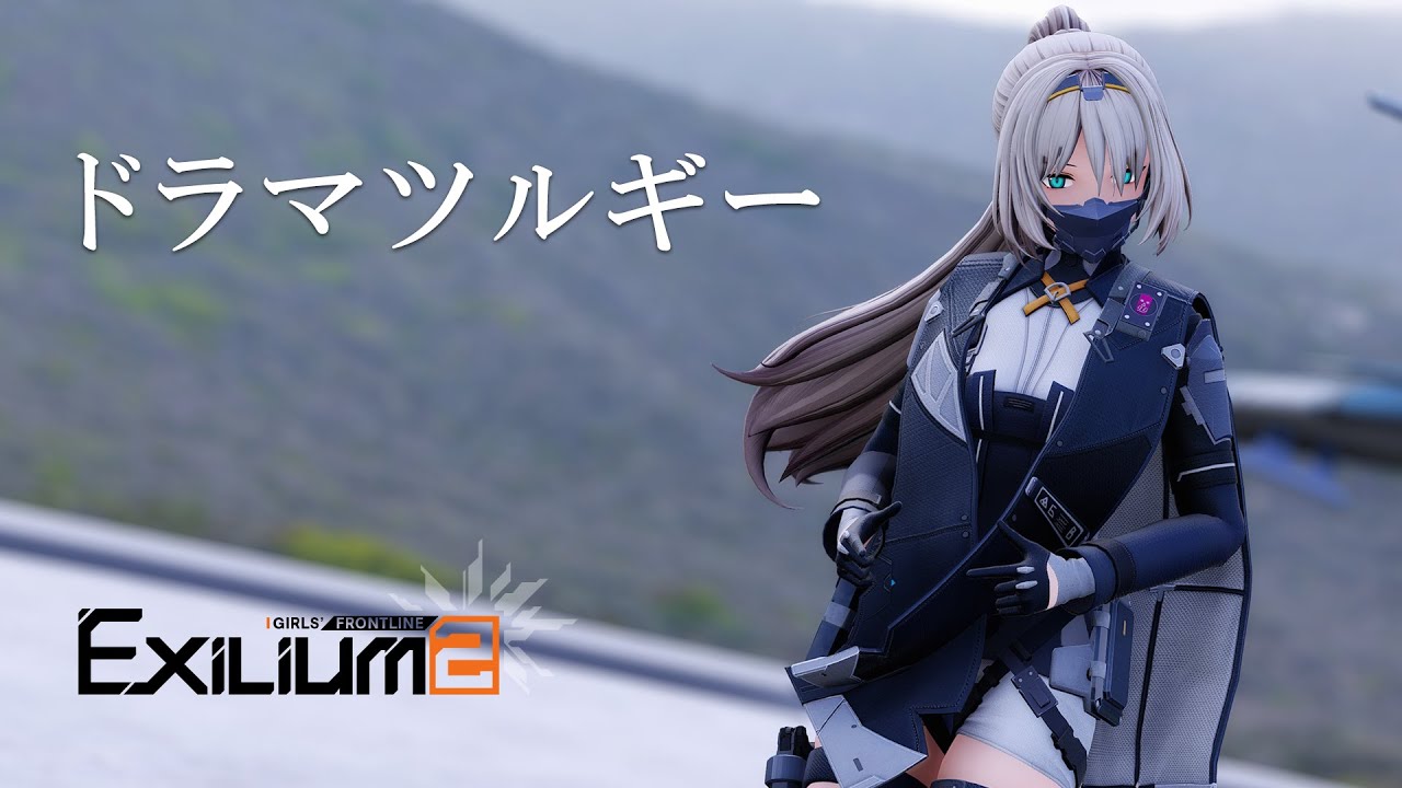 【ドルフロ2/GirlsFrontline2Exilium  MMD】アルヴァ/Alva /AN-94 ドラマツルギー -Dramaturgy-【 ray-mmd】