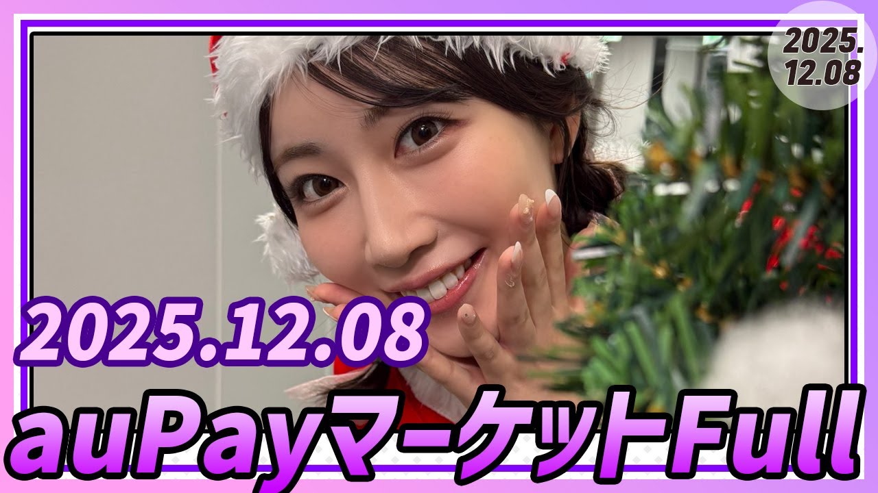 au PAYマーケット Full 2025.12.08 🐟🐠魚住茉由_晴れのちショッピング