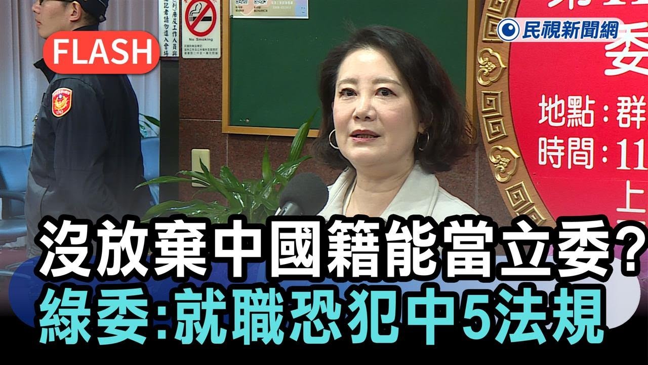 快新聞／李貞秀「沒放棄中國籍」能當立委？綠委狠打臉：就職恐犯中國5法規－民視新聞