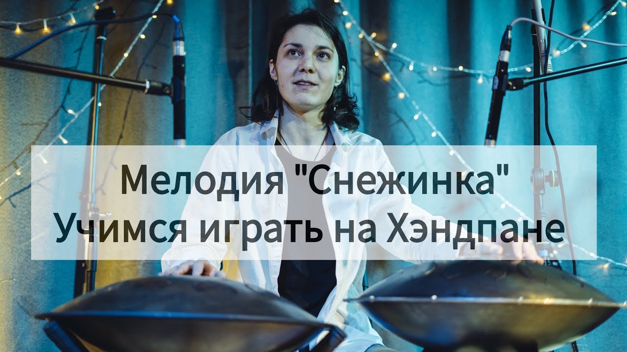 Учим мелодию на хэндпане. 4 куплет ч2