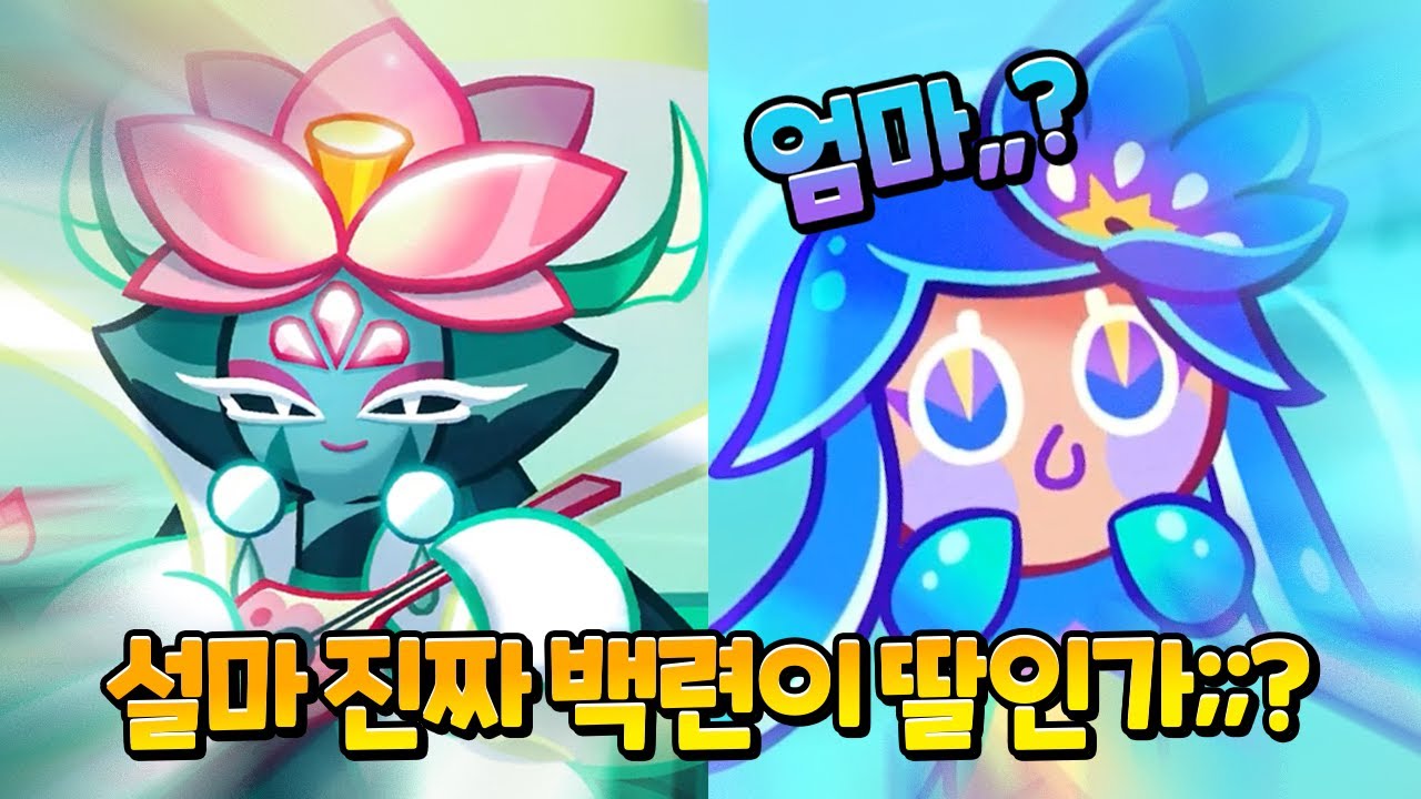 초장야들야들 엄마가 백련드래곤 쿠키라구요????🪷