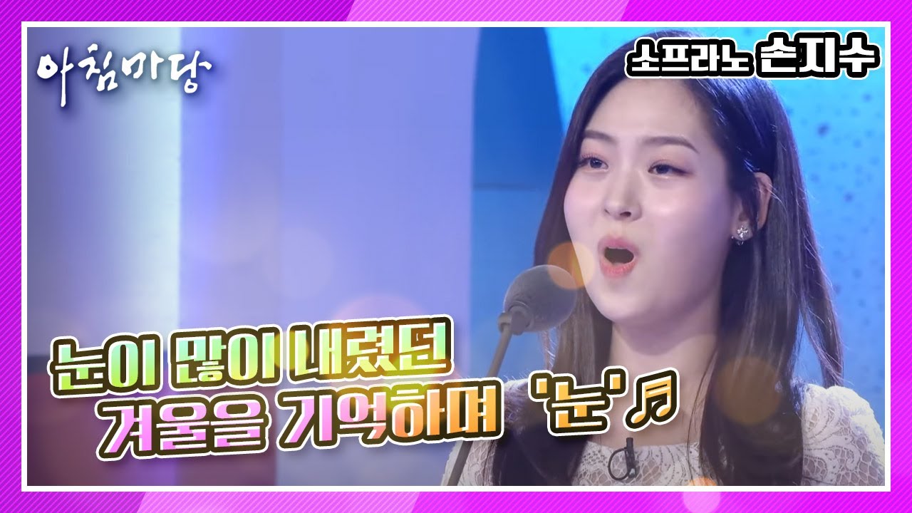 오페라 요정이 많은 눈이 내린 올해를 기념하며, 소프라노 손지수의 ‘눈’♬ KBS 210215 방송