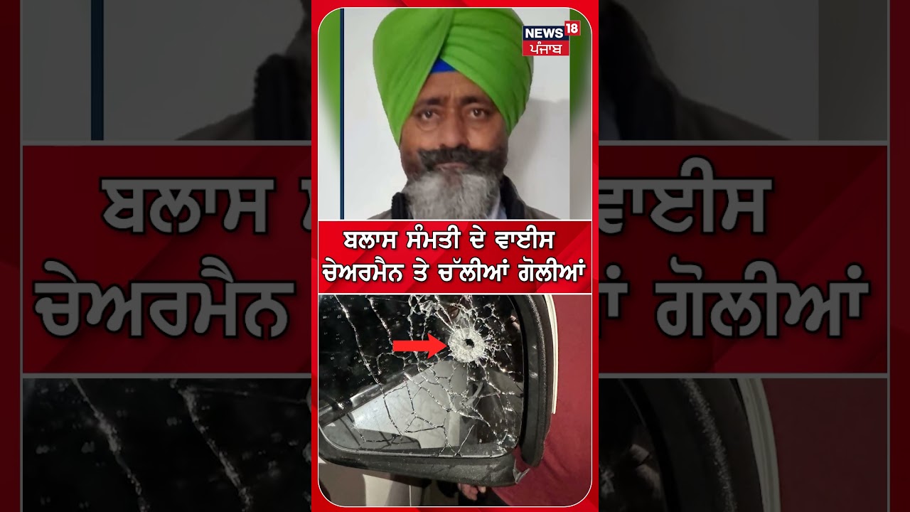 ਬਲਾਸ ਸੰਮਤੀ ਦੇ ਵਾਈਸ ਚੇਅਰਮੈਨ ਤੇ ਚੱਲੀਆਂ ਗੋਲੀਆਂ #shorts |N18S
