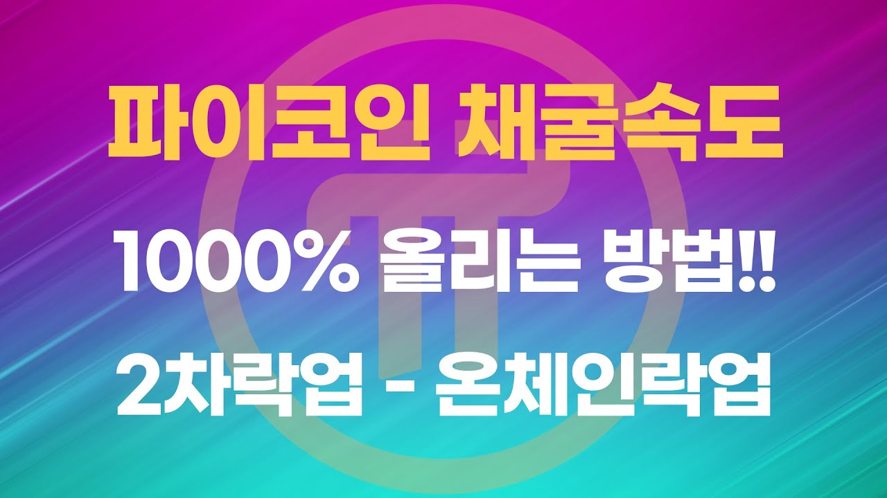 파이코인 채굴속도 1000% 올리는방법 2차락업 온체인락업