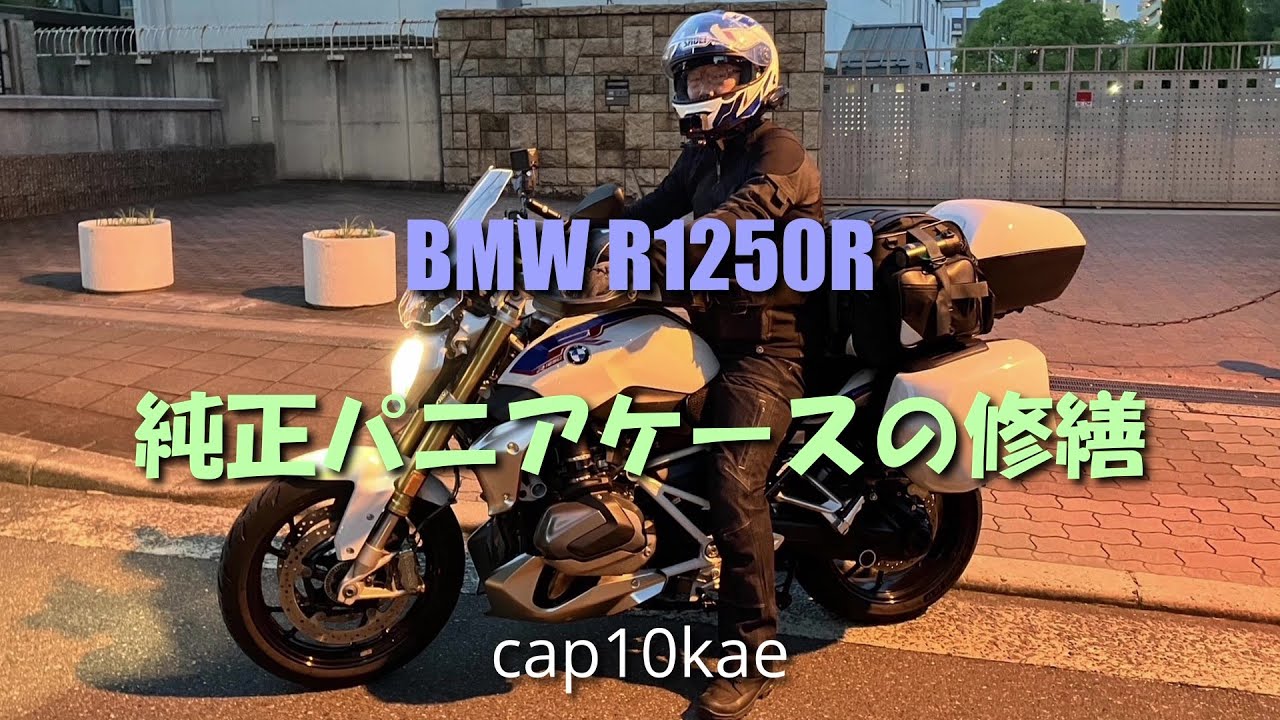【R1250R】純正パニアケース修繕（蓋取替）