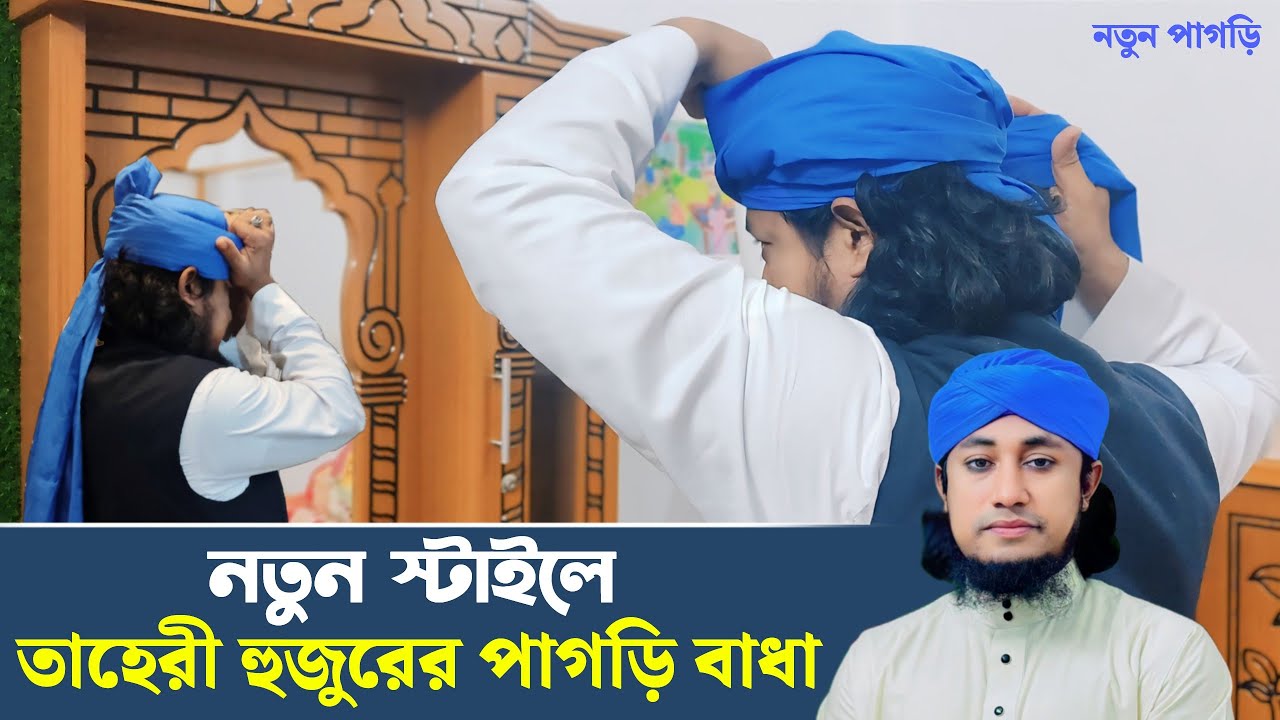 নতুন স্টাইলে তাহেরী হুজুরের পাগড়ি বাধা | Mufti Giasuddin Taheri | Taheri Pagri Badha 2024