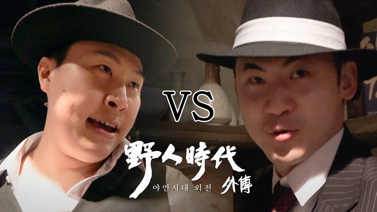 [야인시대외전] 