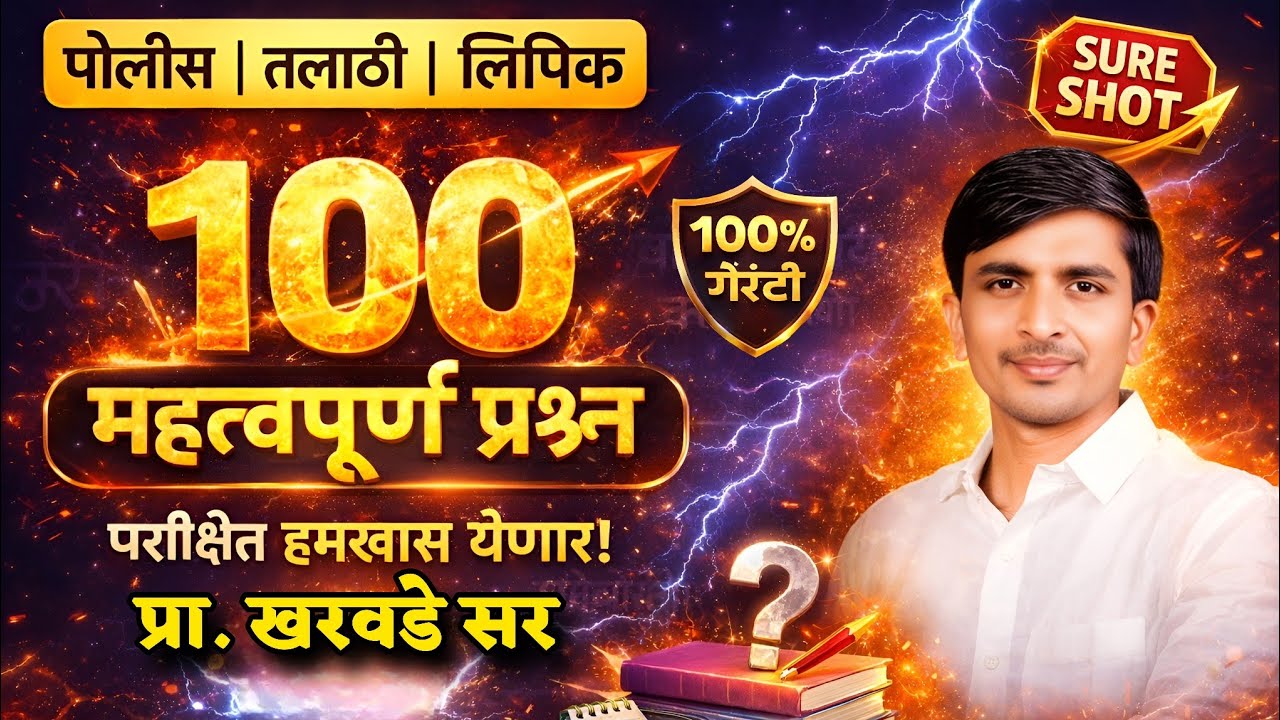 100 महत्वपूर्ण प्रश्न परीक्षेत हमखास येणार पोलीस भरती, तलाठी भरती , लिपिक भरती  #policbharti #lipik 