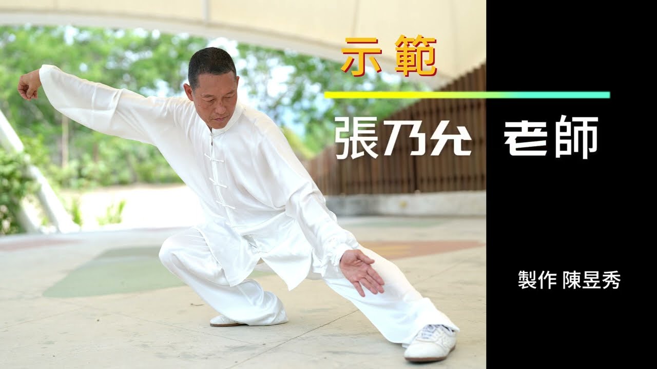 鄭子37式太極拳 張乃允2023