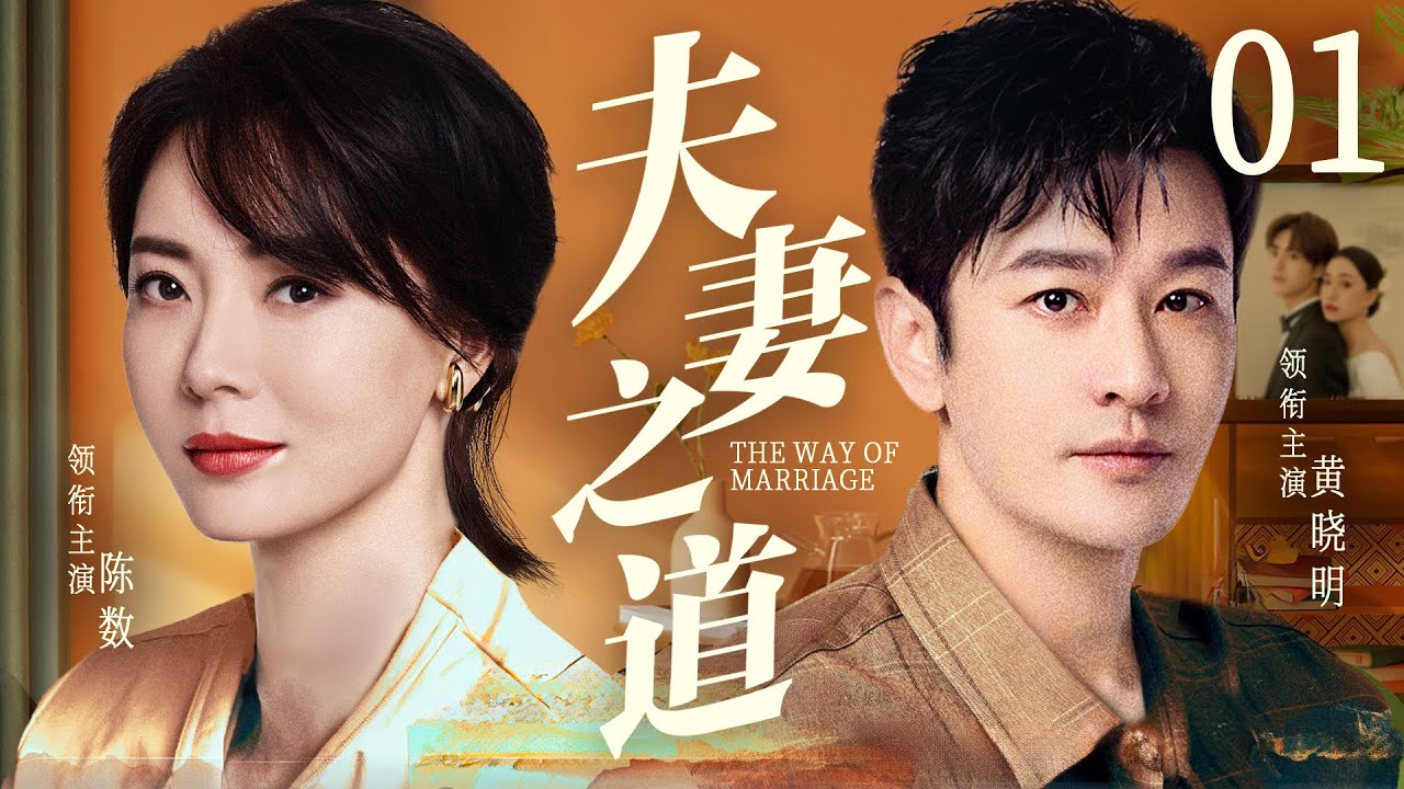【好看的电视剧】夫妻之道01 | #黄晓明 先斩后奏带离婚女人回家，婆媳大战一触即发，上演重组家庭的悲喜轶事 #黄晓明 #陈数 《小夫妻》《好事成双》