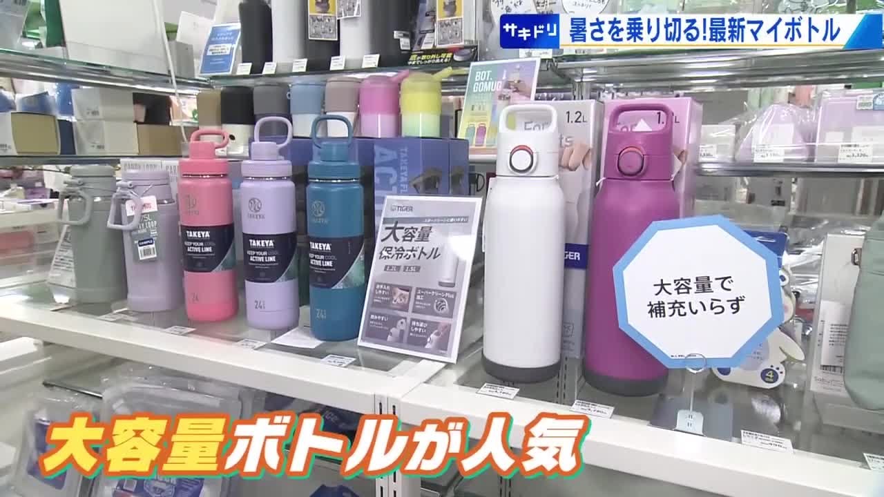 最新マイボトルで暑さを乗り切る　売れ筋ＮＯ．1は底が外せるタイプ　大容量タイプも人気 (2025/07/17 20:30)