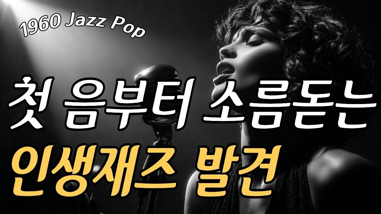 [광고없는] 💖 Playlist | 소름 돋는 첫 음, 인생 재즈 발견 | Vintage Jazz / Smooth Jazz / Jazz Playlist