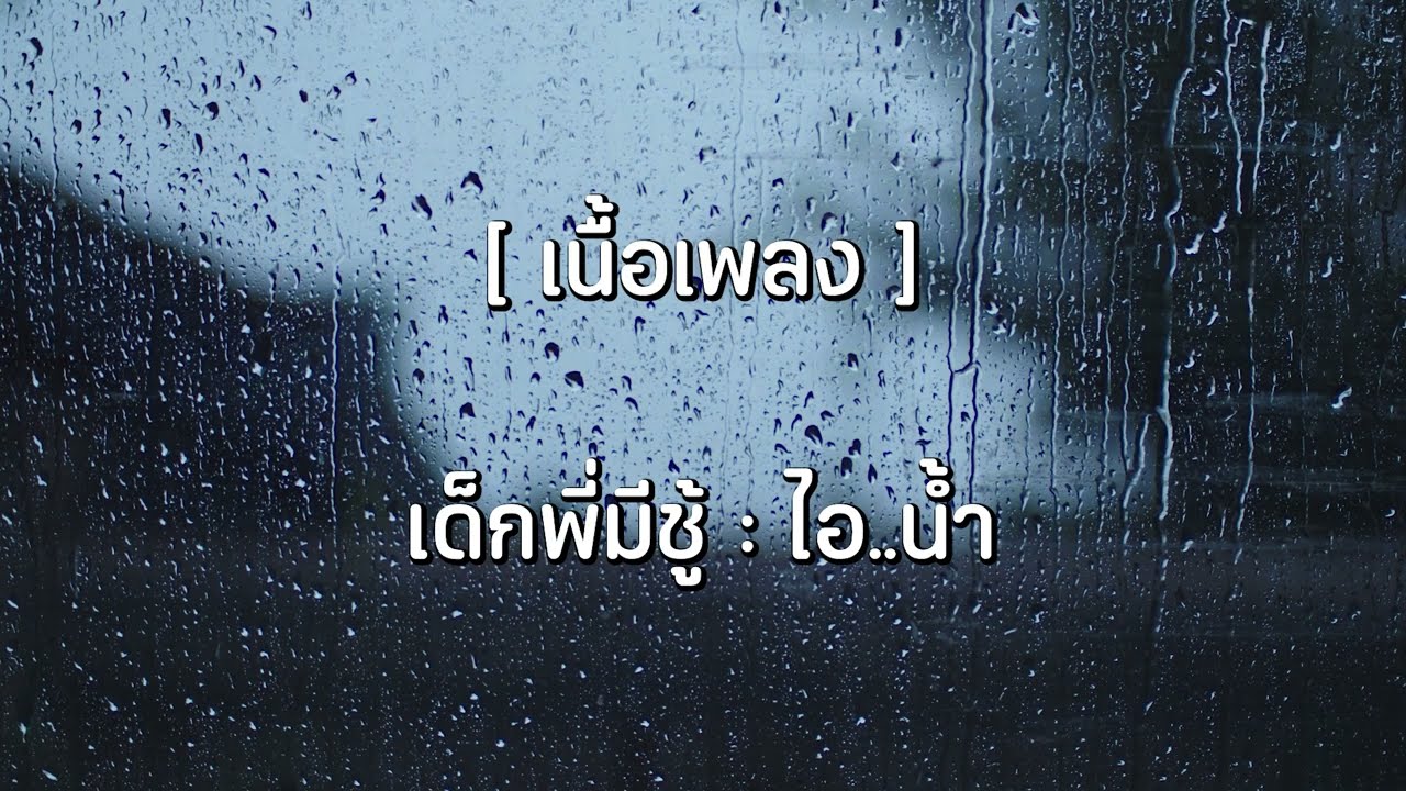 [เนื้อเพลง] เด็กพี่มีชู้ - ไอ...น้ำ