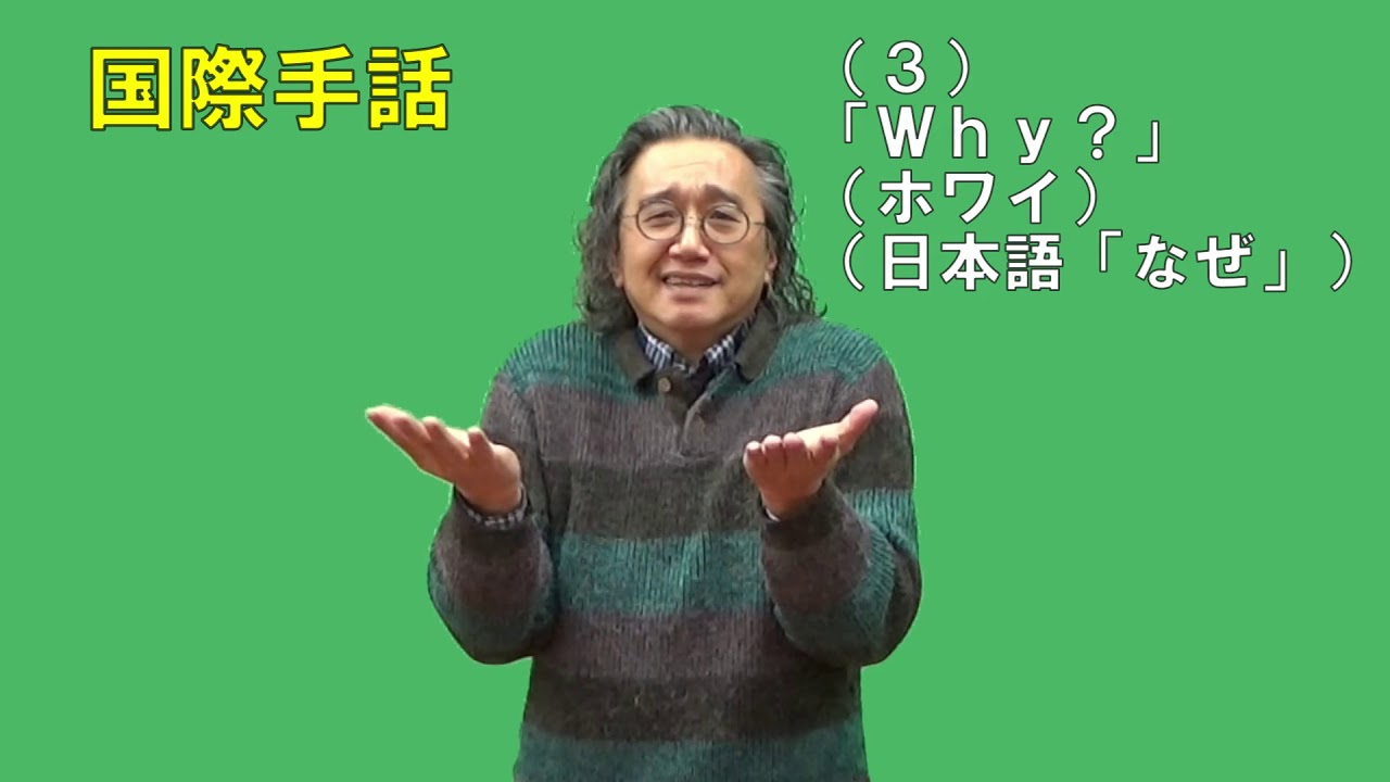 国際手話（入門）