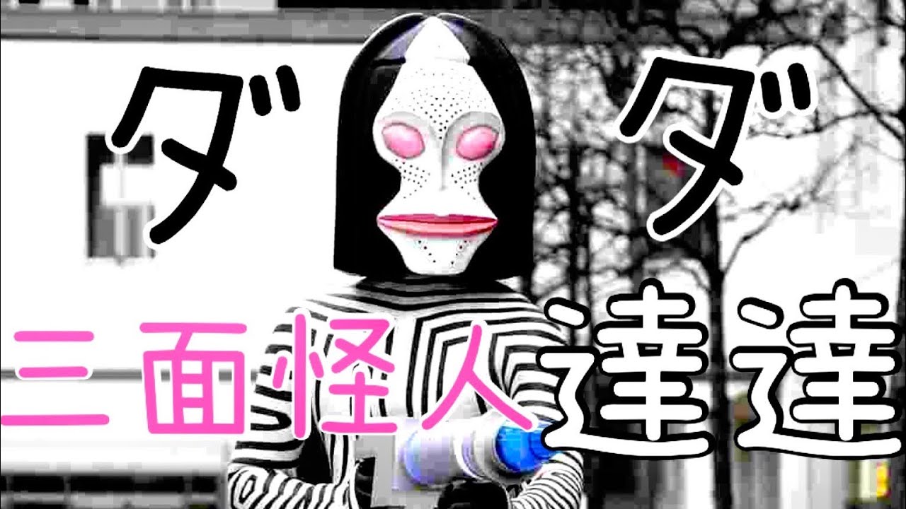 怪獸解說06: 三面怪人 達達 反派界的「諧星」？