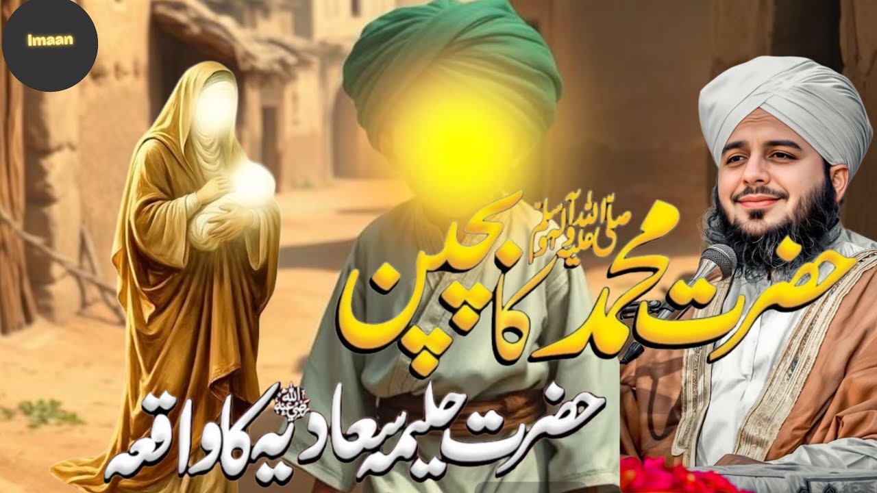 حضرت محمد ﷺ کا بچپن | نبی ﷺ کی بچپن کی زندگی کے ایمان افروز واقعات | (By) | پیر اجمل رضا قادری|....