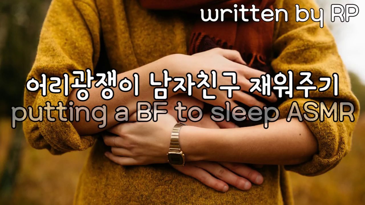 [한국어 ASMR] #80 (달달주의/오구오구) 어리광부리는 남친 재워주기