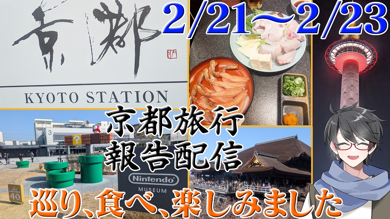 【京都旅行報告配信】「そうだ、京都 行こう」誕生日記念に行ってきた京都旅行⛩ 振り返り雑談【洛叉京/Vtuber】