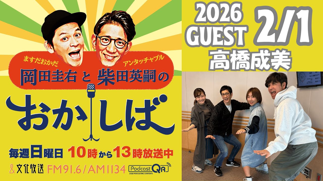 おかしば ２０２６年２月１日 「高橋成美さんがやってきた！」